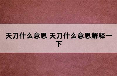 天刀什么意思 天刀什么意思解释一下